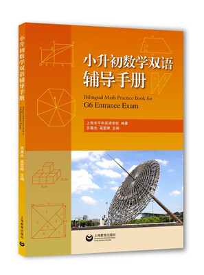 

小升初数学双语辅导手册