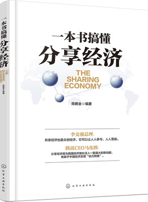 

一本书搞懂分享经济