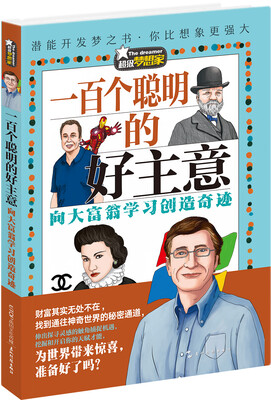 

超级梦想家系列：一百个聪明的好主意——向大富翁学习创造奇迹