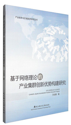 

产业经济与区域经济研究丛书基于网络理论的产业集群创新优势构建研究