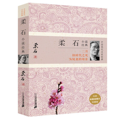 

柔石小说经典