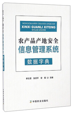 

农产品产地安全信息管理系统数据字典