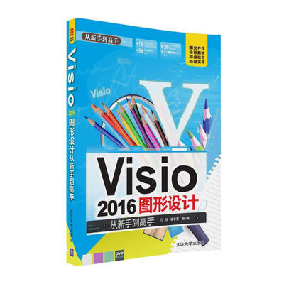 

Visio 2016图形设计 从新手到高手附 光盘