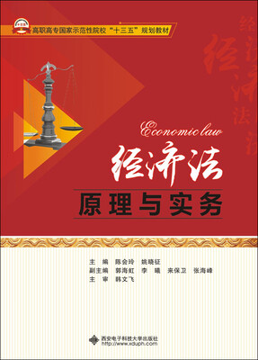 

经济法原理与实务（高职）