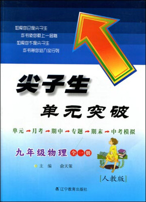 

2017春尖子生单元突破系列：九年级物理（全一册）(人教版)（R版）