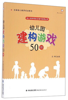 

梦山书系 幼儿园游戏自主操作指导丛书：幼儿园建构游戏50例（全国幼儿教师培训用书）