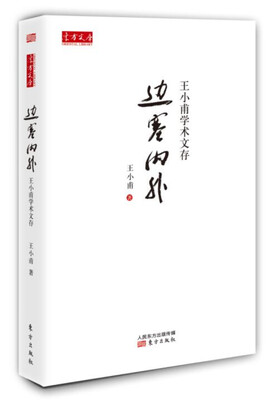

王小甫学术文存：边塞内外