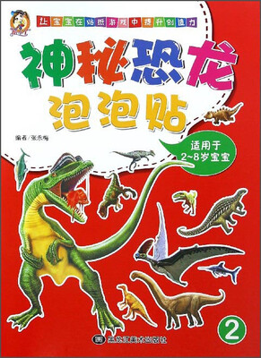 

神秘恐龙泡泡贴（2 适用于2-8岁宝宝）