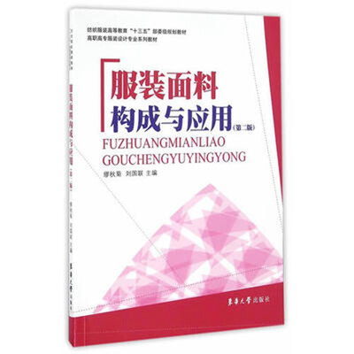 

服装面料构成及应用（第二版）