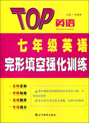

2017春TOP英语系列：七年级英语完形填空强化训练