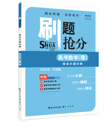

刷题抢分·综合大题分册高考数学理