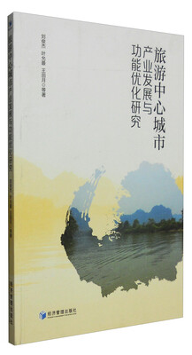 

旅游中心城市产业发展与功能优化研究