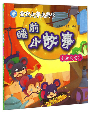 

睡前小故事 小老鼠吃油/宝宝大字大画书