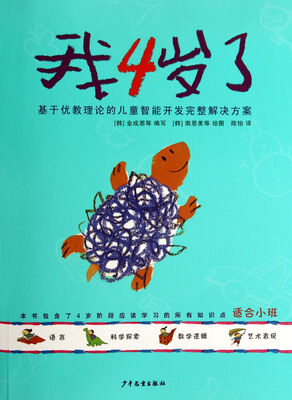 

我4岁了学前儿童智能开发完整解决方案系列