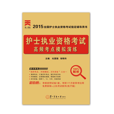 

2015护士资格考试用书 第二军医版 高频考点模拟演练