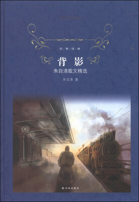 

经典译林·背影：朱自清散文精选