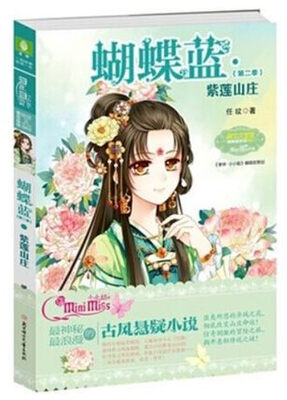 

意林·蝴蝶蓝（第2季）：紫莲山庄