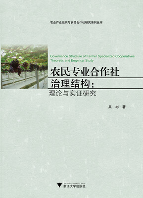 

农民专业合作社治理结构: 理论与实证研究