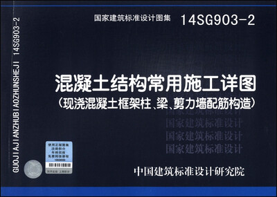 

国家建筑标准设计图集（14SG903-2）：混凝土结构常用施工详图（现浇混凝土框架柱、梁、剪力墙配筋构造）