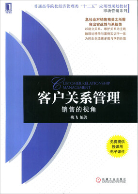 

客户关系管理：销售的视角