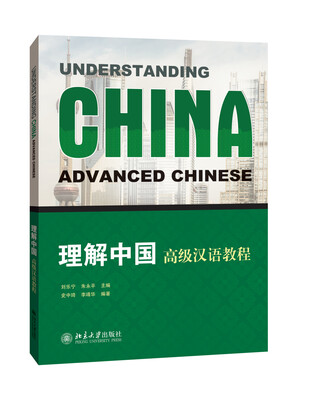 

理解中国:高级汉语教程