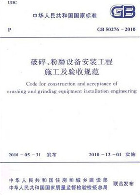 

中华人民共和国国家标准破碎、粉磨设备安装工程施工及验收规范GB 50276-2010