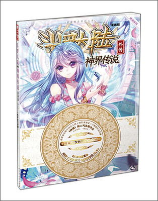 

神漫精品系列丛书 斗罗大陆外传(漫画版)神界传说.7
