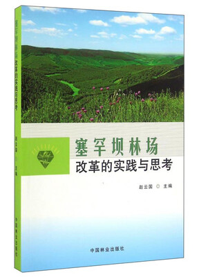 

塞罕坝林场改革的实践与思考