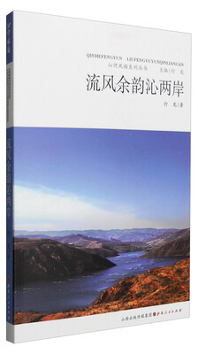 

沁河风韵系列丛书：流风余韵沁两岸