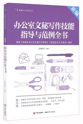 

新编办公室文秘写作技能指导与范例全书