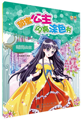 

甜蜜公主闪亮涂色书-时尚公主