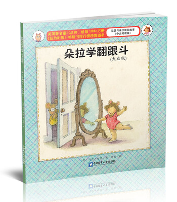 

朵拉学翻跟斗（大众版 中文阅读版）