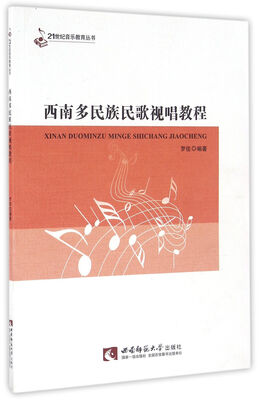

西南多民族民歌视唱教程