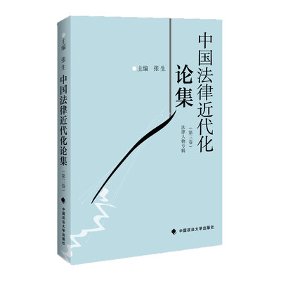 

中国法律近代化论集（第三卷）