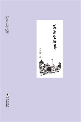 

缘缘堂新笔精装版