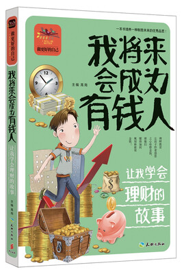 

我将来会成为有钱人 让我学会理财的故事