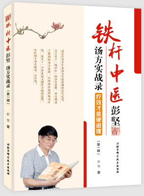 

铁杆中医彭坚汤方实战录疗效才是硬道理