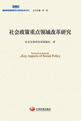 

社会政策重点领域改革研究