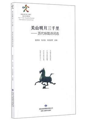

关山明月三千里：历代咏陇诗词选