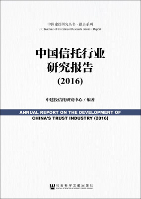中国信托行业研究报告（2016）