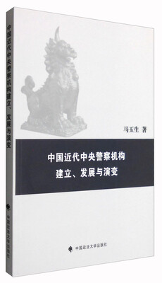

中国近代中央警察机构建立、发展与演变