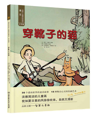 

遇见世界上最美的童话 手绘版 穿靴子的猫