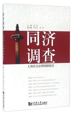 

同济调查 上海社会治理调研报告