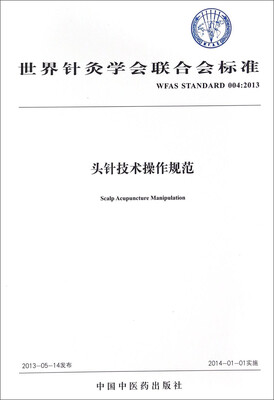 

世界针灸学会联合会标准WFAS STANDARD 0042013头针技术操作规范