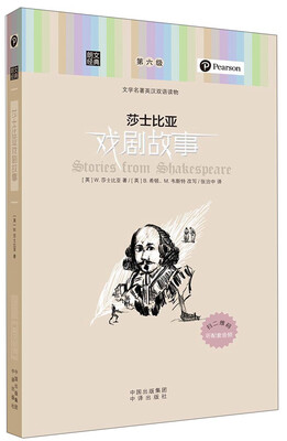 

朗文经典·文学名著英汉双语读物：莎士比亚戏剧故事