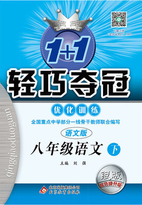 

2017春1+1轻巧夺冠·优化训练八年级语文下·语文版