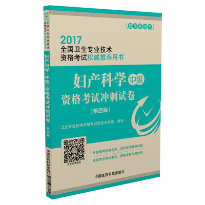 

2017全国卫生专业技术资格考试权威推荐用书：妇产科学 中级 资格考试冲刺试卷（第四版）