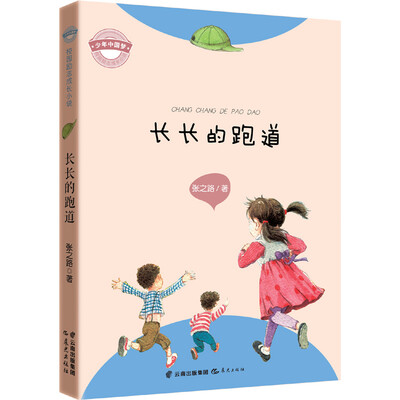 

“少年中国梦·校园励志成长小说” 长长的跑道