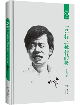 

一只特立独行的猪（20周年纪念版）