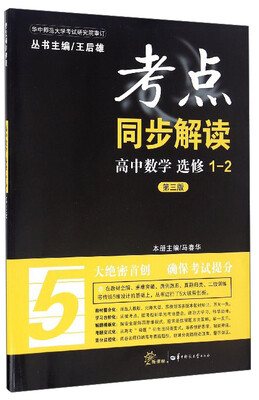 

考点同步解读：高中数学（选修1-2 第3版 新课标）